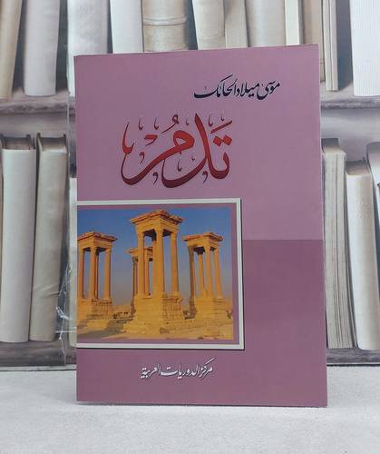 تدمر / تأليف: موسى ميلاد الحائك