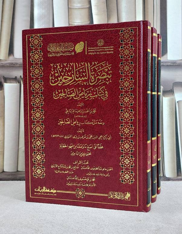 تبصرة السارحين في كتاب رياض الصالحين 3/1/ تأليف محمد احمد ابراهيم الديباجي/ تحقيق احمد حاجي الداغستاني /صالح محمد الازهري / محمد علي الداغستاني