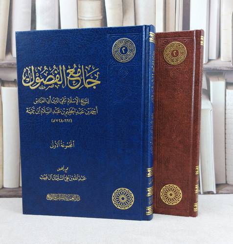 جامع الفصول - المجموعة الأولى - / تأليف : ابن تيمية / تحقيق : عبد الله السليمان
