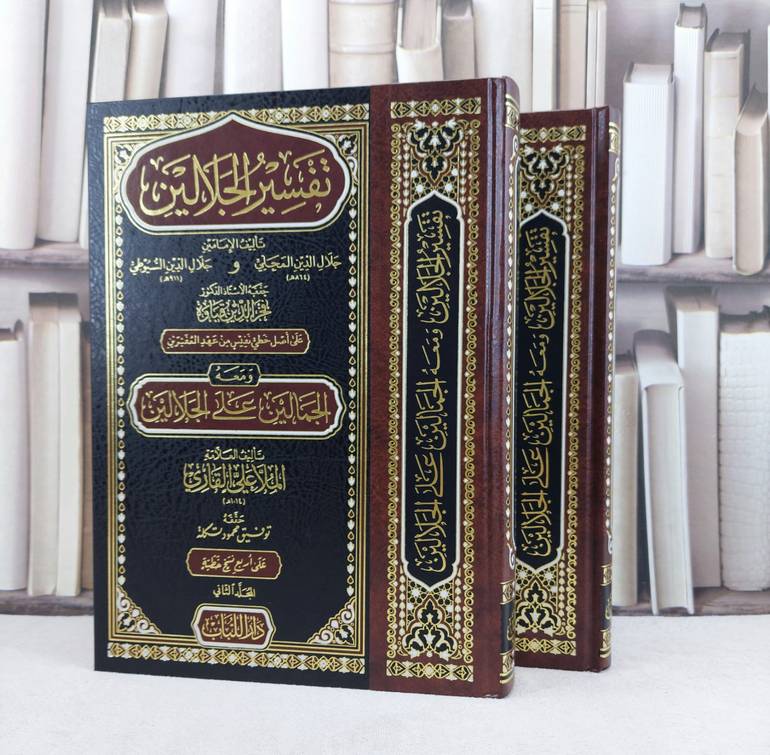 تفسير الجلالين و معه الجمالين على الجلالين لملا علي القاري (قطع كبير) 2/1 / تأليف جلال الدين المحلي / جلال الدين السيوطي / تحقيق فخر الدين قباوة 