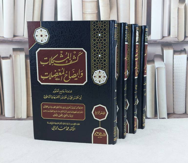 كشف المشكلات وايضاح المعضلات 1/4 / تأليف : علي الحسين الاصبهاني الباقولي / تحقيق : محمد احمد الدالي