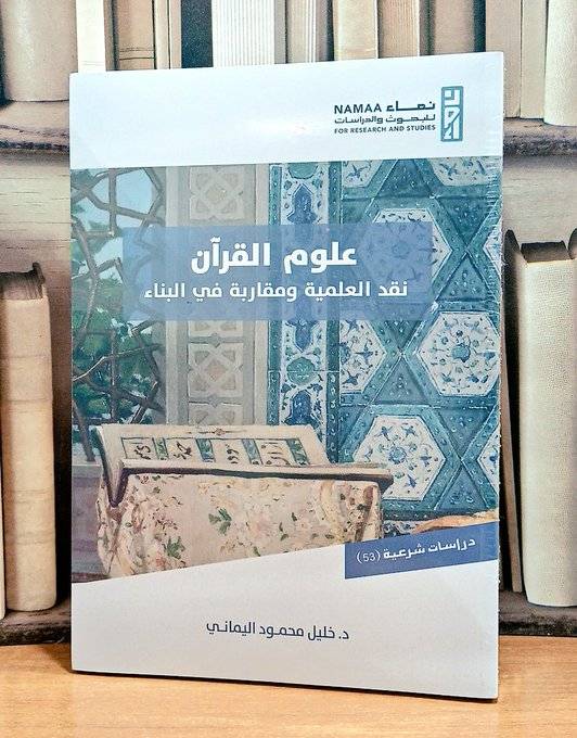 علوم القرآن نقد العلمية ومقاربة في البناء / تأليف خليل محمود اليماني