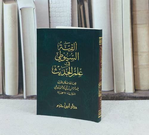 الفية السيوطي في علم الحديث (جيب) / تأليف : جلال الدين السيوطي