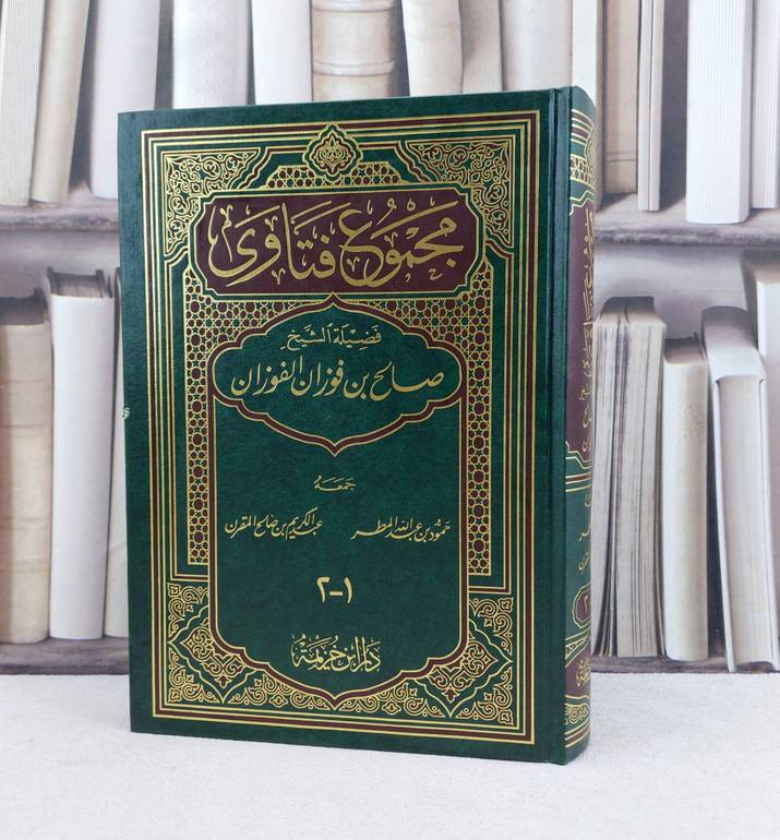 مجموع فتاوى فضيلة الشيخ صالح الفوزان / تأليف : صالح فوزان الفوزان / تحقيق : حمود بن عبدالله المطر - عبدالكريم بن صالح الصقر