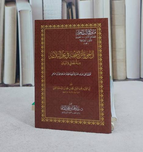 ارجوزة ابن الشحنة في علم البلاغة مئة المعاني والبيان (8.5*12) جيب/ تأليف محب الدين محمد ابن الشحنة الحلبي/ تحقيق عبد المحسن محمد القاسم