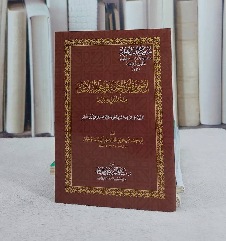 ارجوزة ابن الشحنة في علم البلاغة مئة المعاني والبيان (8.5*12) جيب/ تأليف محب الدين محمد ابن الشحنة الحلبي/ تحقيق عبد المحسن محمد القاسم