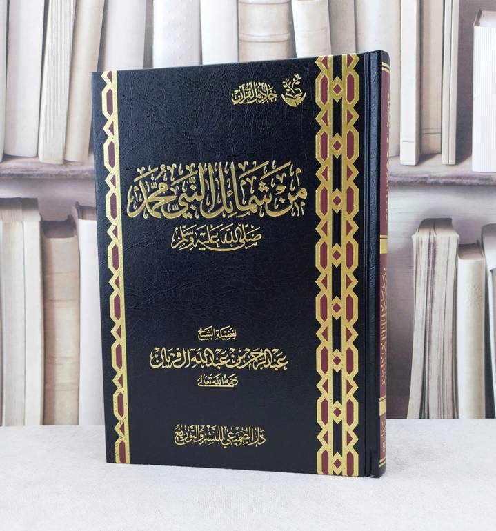 من شمائل النبي صلى الله عليه وسلم /  تأليف عبد الرحمن عبد الله الفريان