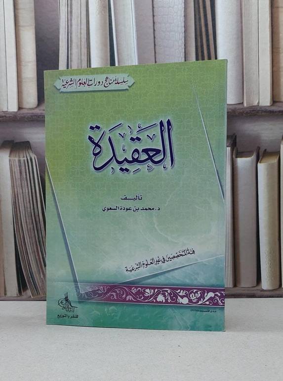 العقيدة فئة المتخصصين في غير العلوم الشرعية / محمد عودة السعوي