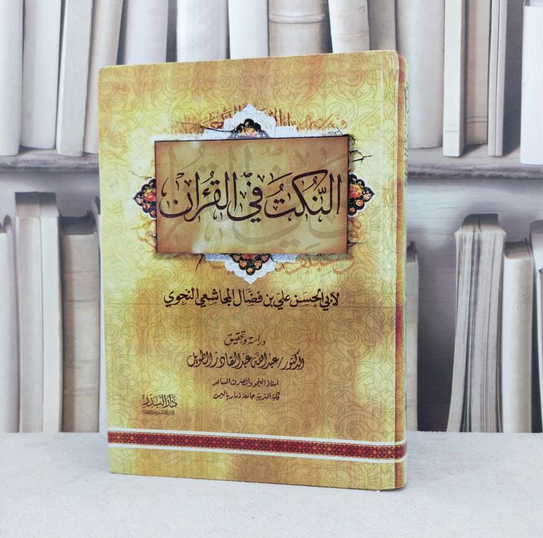 النكت في القرآن / تأليف :  علي فضال المجاشعي / تحقيق : عبد الله الطويل