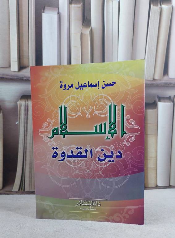 الاسلام دين القدوة / حسن اسماعيل مروة
