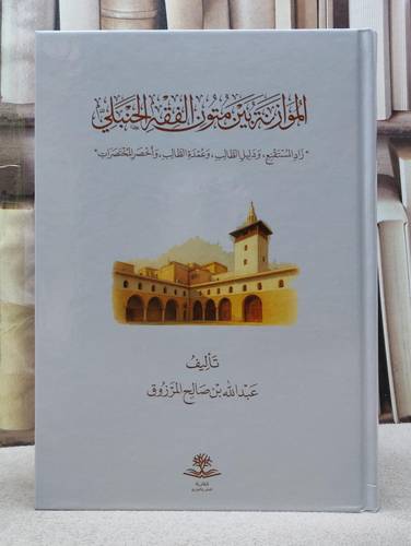 الموازنة بين متون الفقه الحنبلي