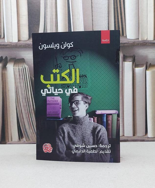الكتب في حياتي / كولن ويلسون
