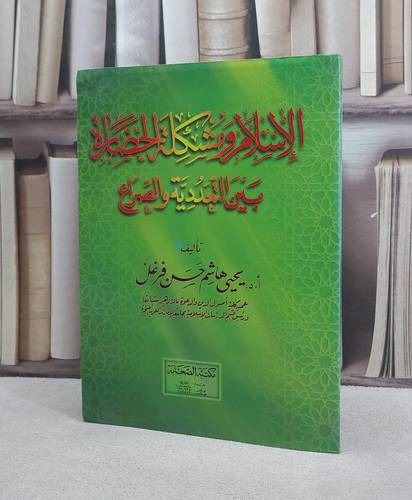 الاسلام ومشكلة الحضارة بين التعددية والصراع / يحيى هاشم فرغل