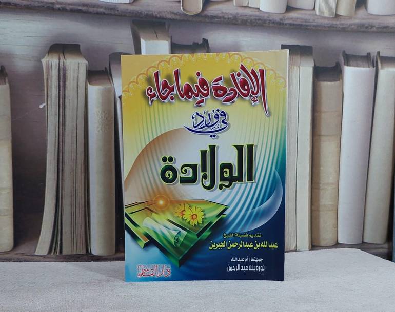 الافادة فيما جاء في ورد الولادة (كف)/ تأليف نورة عبد الرحمن