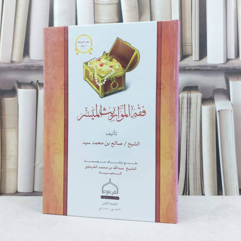 فقه المواريث الميسر / تأليف : صالح بن محمد سيد ( دار القرعاوي )