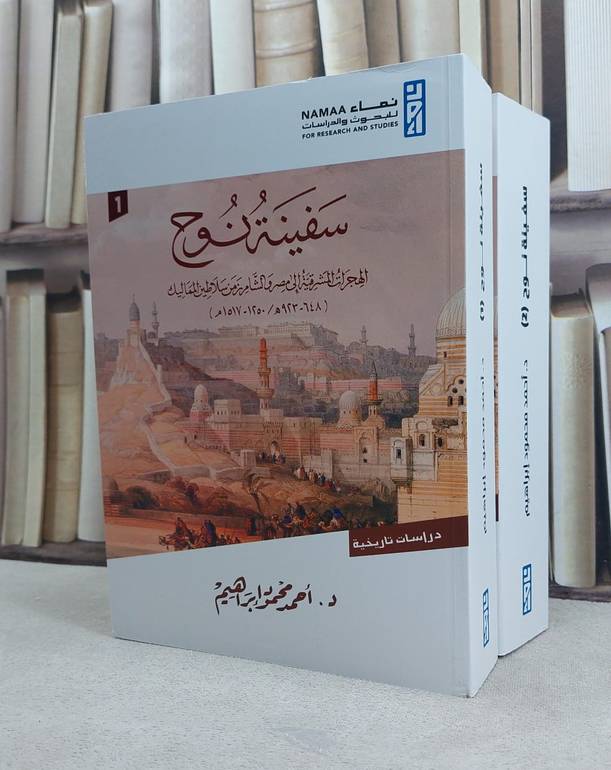 سفينة نوح الهجرات المشرقية الى مصر والشام من سلاطين المماليك 2/1 تاليف احمد محمود ابراهيم