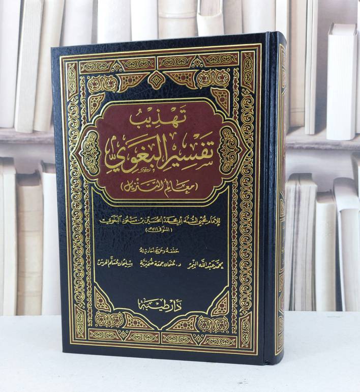 تهذيب تفسير البغوي معالم التنزيل / للإمام البغوي / تحقيق محمد النمر / عثمان جمعه ضميرية / سليمان مسلم الحرش