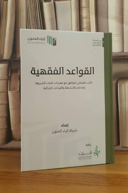 القواعد الفقهية (اثراء المتون) (مجلد)