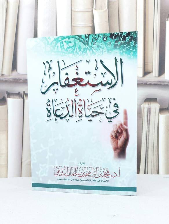 الاستغفار في حياة الدعاة / محمد ابراهيم الرومي