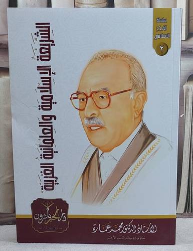 الشريعة الاسلامية والعلمانية الغربية/ تأليف محمد عمارة