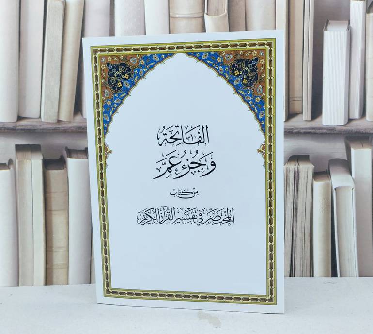 جزء عم من المختصر في التفسير 20*28 / مركز تفسير للدراسات