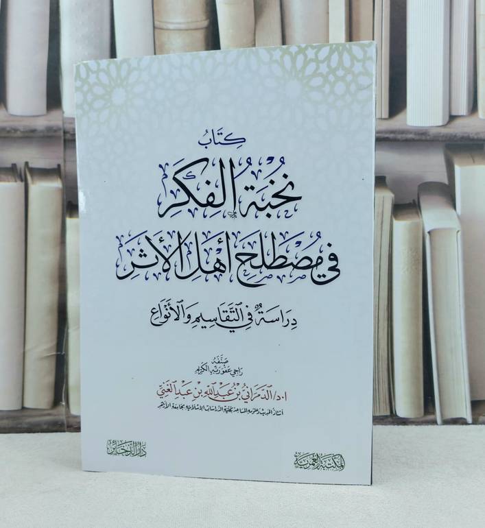 نخبة الفكر في مصطلح اهل الاثر دراسة في التقاسيم والانواع / تأليف الدمراني عبد الله عبد الغني