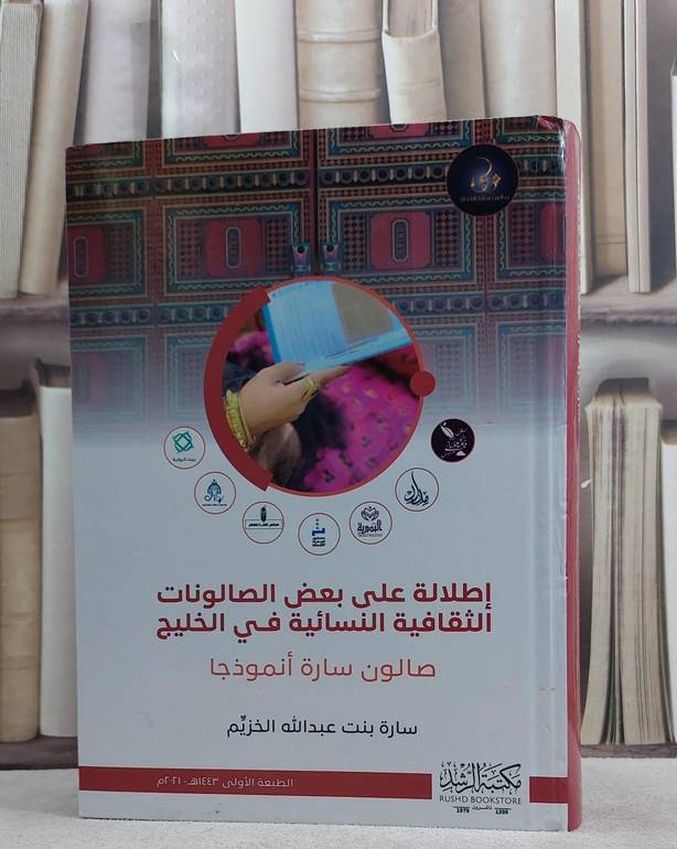 اطلالة على بعض الصالونات الثقافية النسائية في الخليج / سارة عبد الله الخزيم