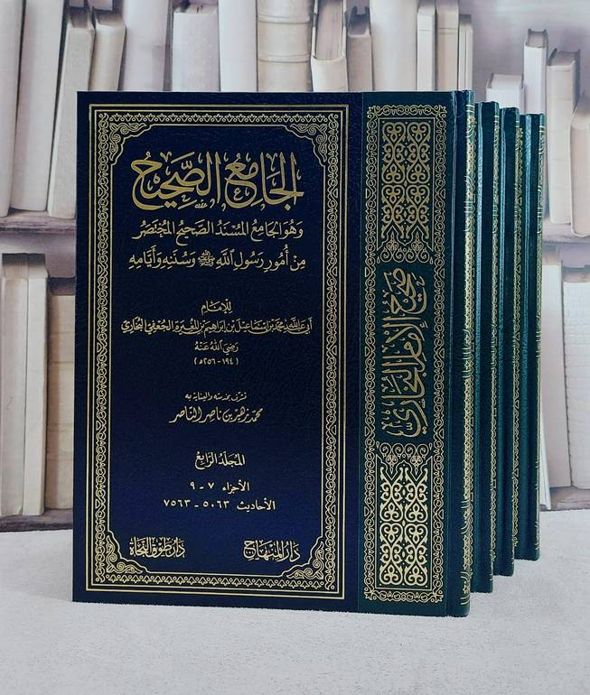 صحيح البخاري الجامع المسند الصحيح (طوق النجاة) (قطع كبير) 4/1/ تأليف الامام البخاري/ تحقيق محمد زهير بن ناصر الناصر