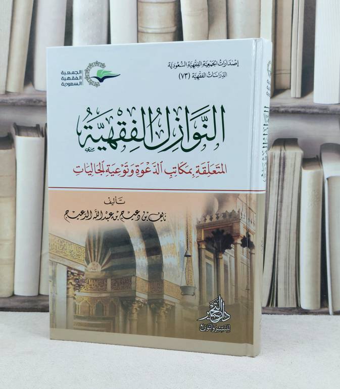 النوازل الفقهية المتعلقة بمكاتب الدعوة وتوعية الجليات / تأليف : نايف دعيج عبد الله الدعيج