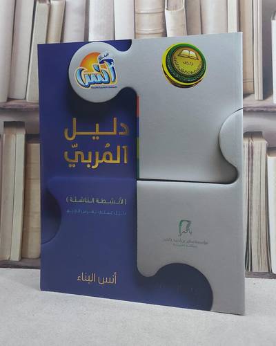 دليل المربي (دليل عملي لغرس القيم) / مؤسسة انس البناء / الدمام