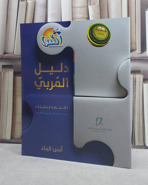 دليل المربي (دليل عملي لغرس القيم) / مؤسسة انس البناء / الدمام