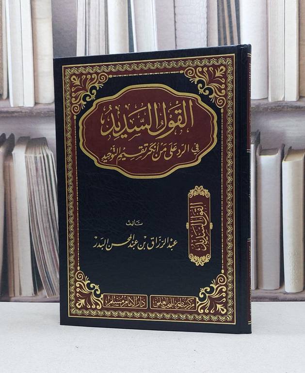 القول السديد في الرد على من انكر تقسيم التوحيد / عبد الرزاق عبد المحسن البدر