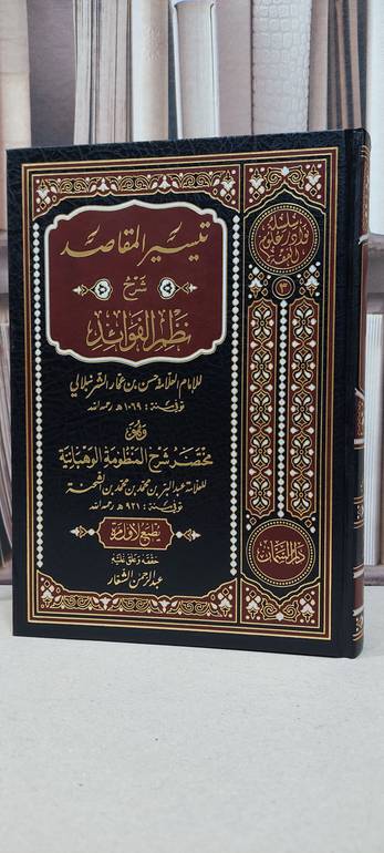 تيسير المقاصد شرح نظم الفوائد / الامام حسن عمار الشرنبلالي / تحقيق: عبد الرحمن الشعار
