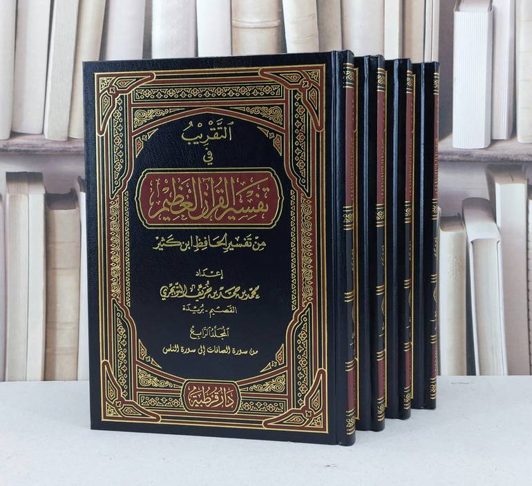 التقريب فيي تفسير القرآن العظيم من تفسير ابن كثير / محمد حمد خريف التويجري