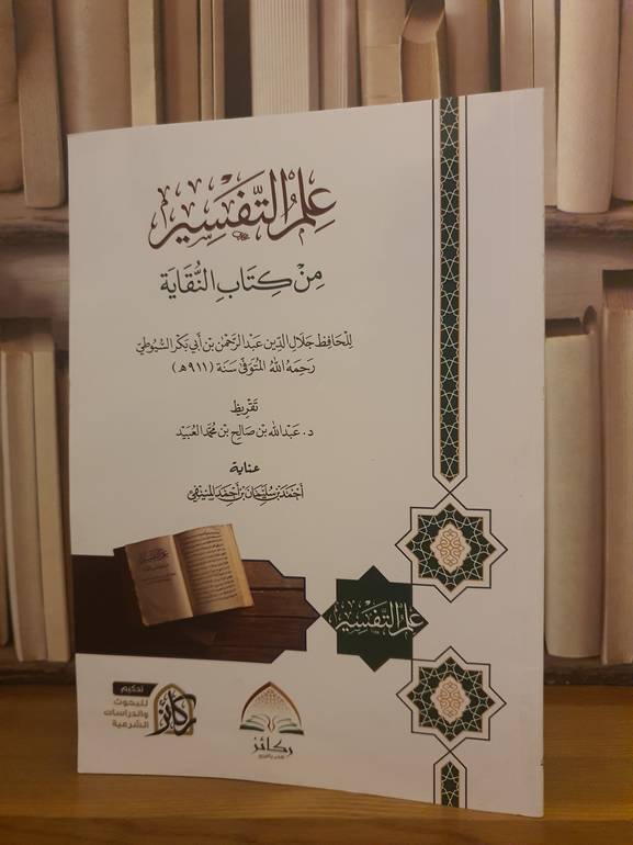 علم التفسير من كتاب النقاية /الامام السيوطي/تحقيق:احمد سليمان المنيفي