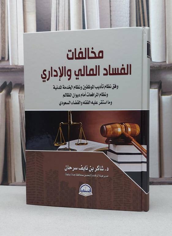 مخالفات الفساد المالي والاداري / شاكر نايف سرحان