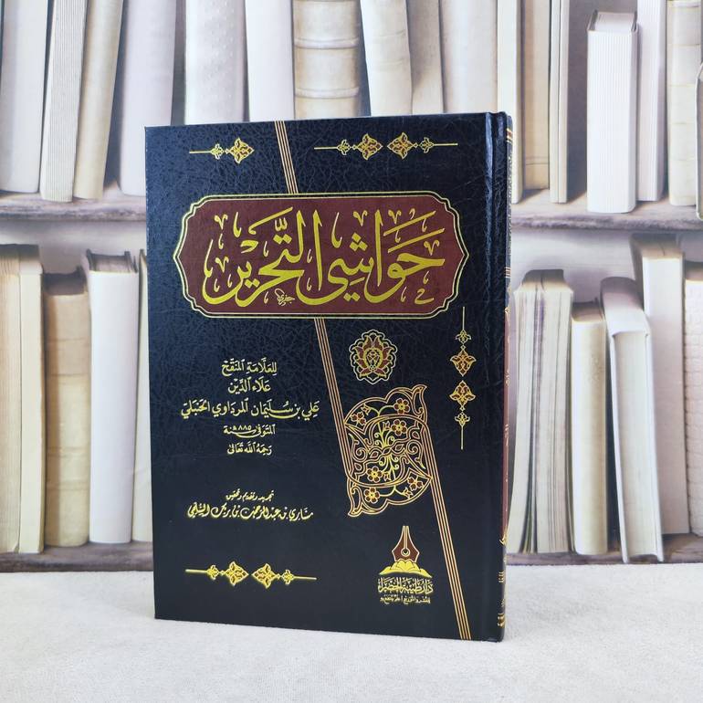 حواشي التحرير / تأليف : علي سليمان المرداوي / تجريد وتقديم وتحقيق : مشاري بن عبدالرحمن السلمي
