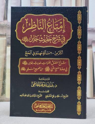 امتاع الناظر في شرح حديث جابر رضي الله عنه