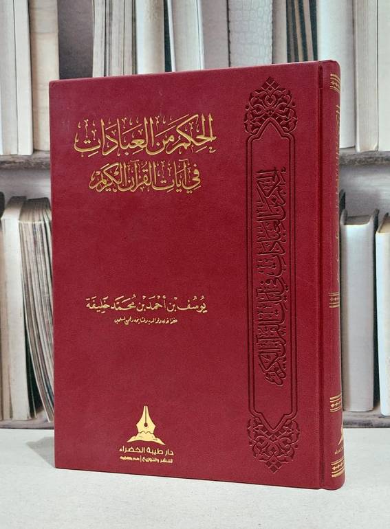 الحكم من العبادات في آيات القرآن الكريم / يوسف احمد محمد خليفة