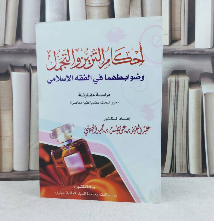 احكام التزين والتجمل وضوابطهما في الفقه الإسلامي / تأليف : عبد العزيز الجهني