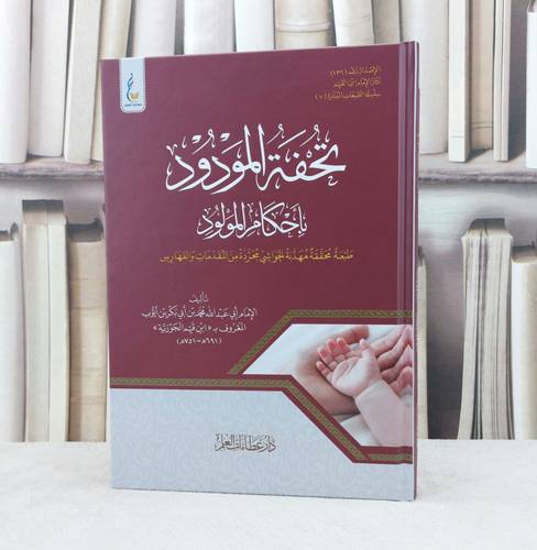 تحفة المودود باحكام المولود محققة مهذبه الحواشي مجردة من المقدمات والفهارس / تأليف ابن القيم الجوزية 
