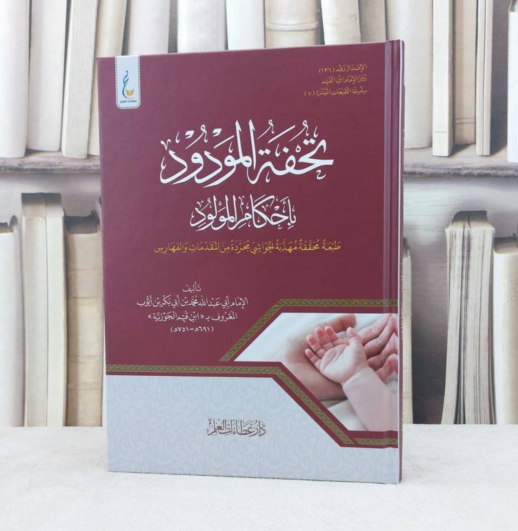 تحفة المودود باحكام المولود محققة مهذبه الحواشي مجردة من المقدمات والفهارس / تأليف ابن القيم الجوزية 
