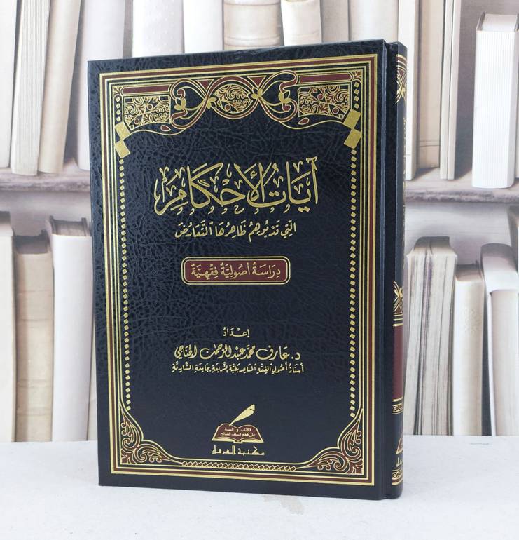 آيات الاحكام التي قد يوهم ظاهرها التعارض / عارف محمد الجناحي