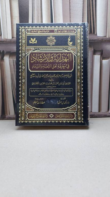 الهداية والإرشاد في معرفة أهل الثقة والسداد الذين أخرجهم البخاري / تأليف : أحمد محمد الحسين الكلاباذي / تحقيق : دار الكمال المتحدة / دار عطاءات العلم