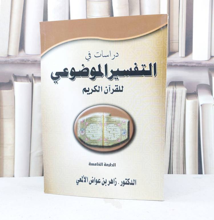 دراسات في التفسير الموضوعي للقرآن الكريم  / تأليف : زاهر عواض الالمعي