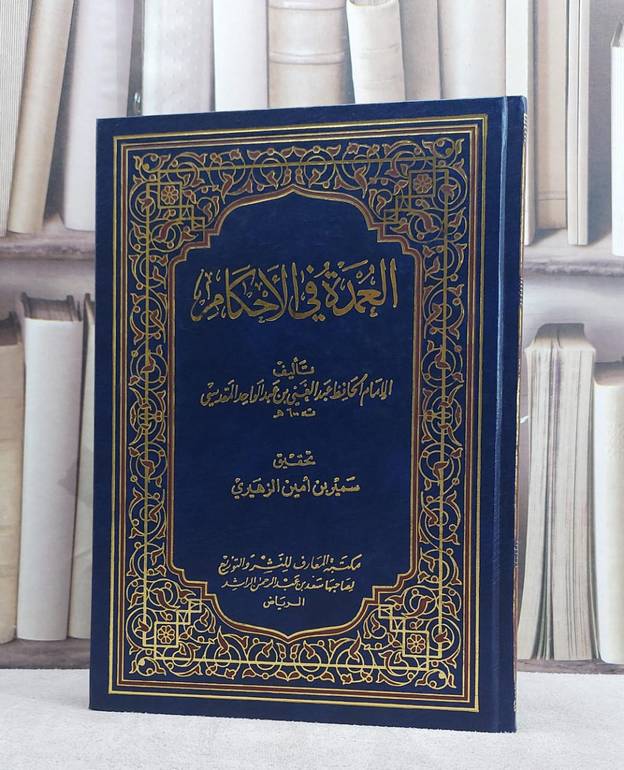 عمدة الاحكام/ تأليف عبد الغني المقدسي/ تحقيق سمير امين الزهيري