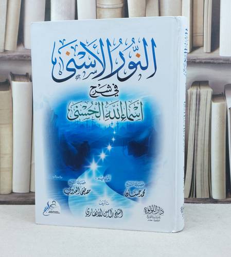 النور الاسنى في شرح اسماء الله / تأليف امين الانصاري
