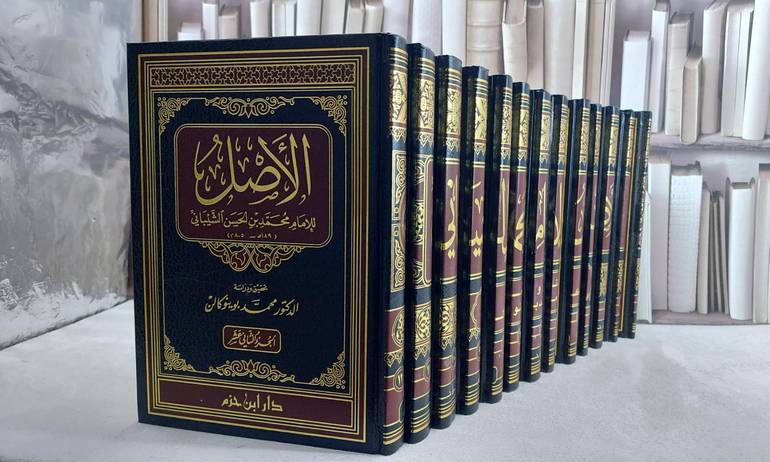 الاصل 1/13/ تأليف محمد الحسن الشيباني/ تحقيق و دراسة محمد بوينو كالن