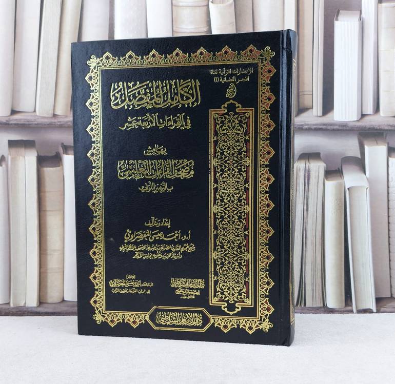 الكامل المفصل في القراءات الأربعة عشر بهامش مصحف القراءات التعليمي (قطع كبير) / تأليف :  احمد عيسى المعصراوي