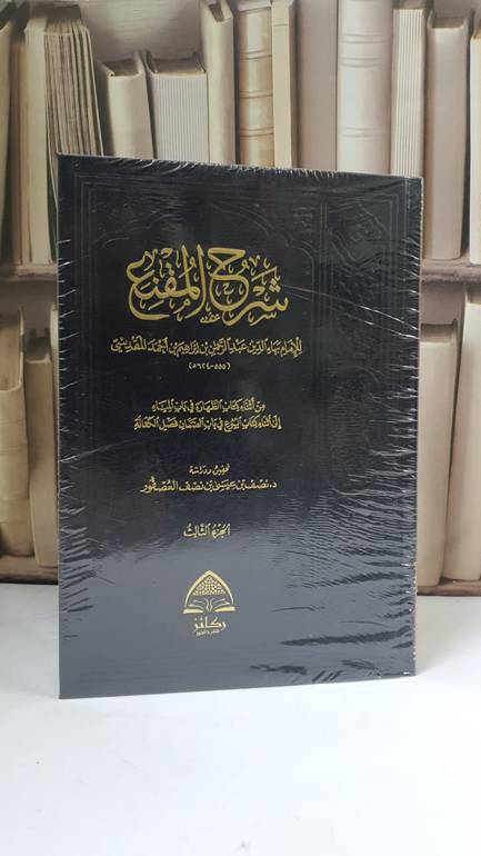 شرح المقنع 1/3 تحقيق: د.نصف بن عيسى العصفور